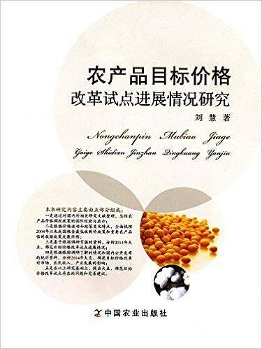 农产品目标价格改革试点进展情况研究
