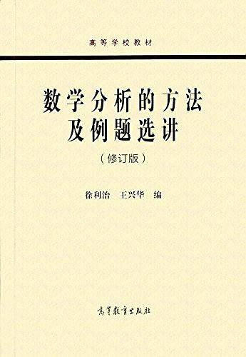 数学分析的方法及例题选讲（修订版）