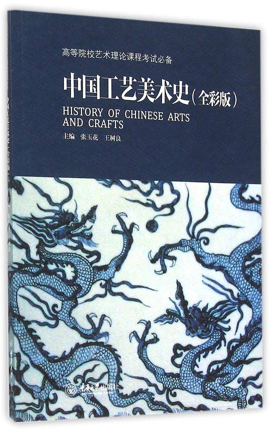 中国工艺美术史