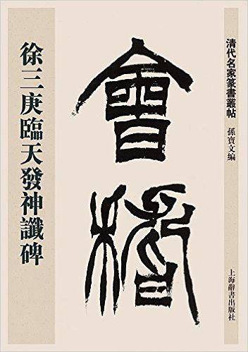 清代名家篆书丛帖・徐三庚篆书天发神谶碑