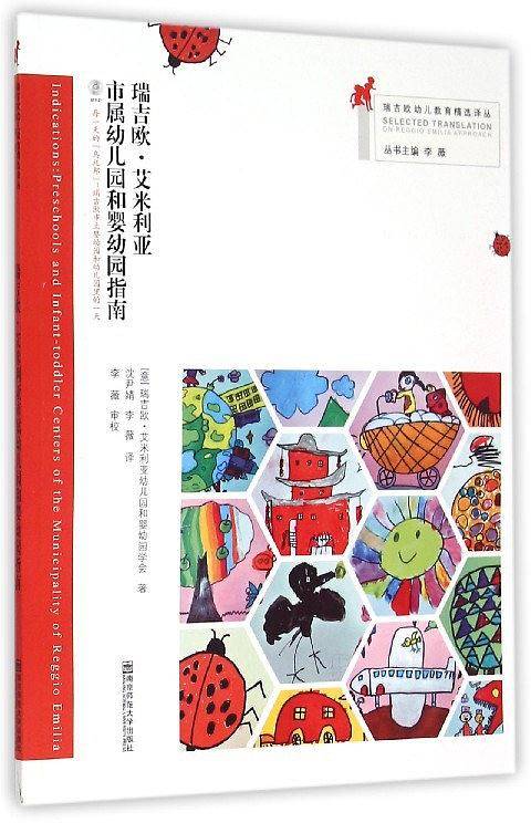南京师范大学出版社 瑞吉欧幼儿教育精选译丛 瑞吉欧・艾米利亚市属幼儿园和婴幼园指南