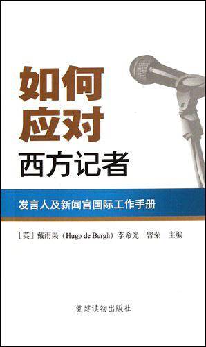 如何应对西方记者-发言人及新闻官国际工作手册