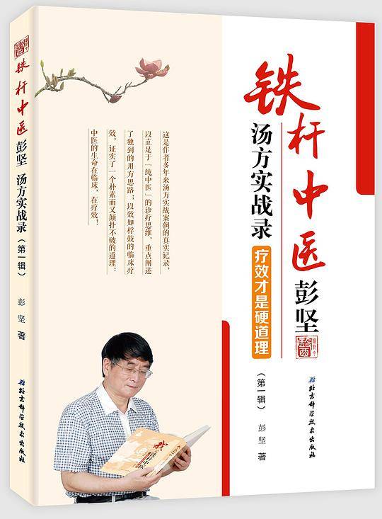 铁杆中医彭坚汤方实战录：疗效才是硬道理