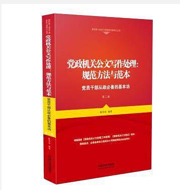 党政机关公文写作处理：规范方法与范本