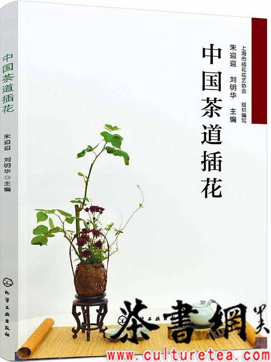 中国茶道插花