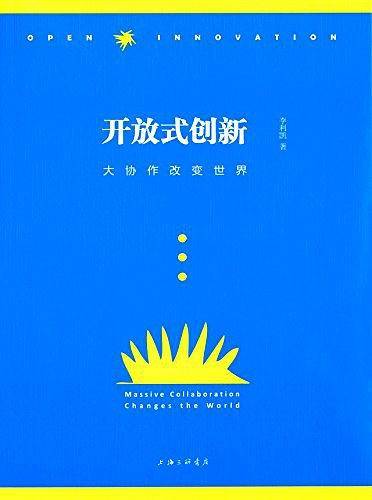 开放式创新：大协作改变世界