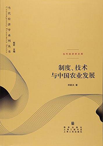 制度、技术与中国农业发展