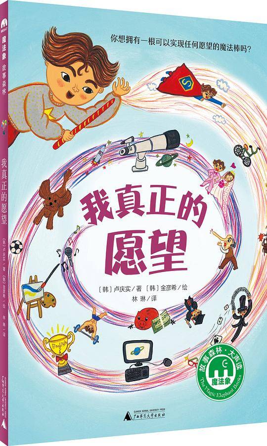我真正的愿望