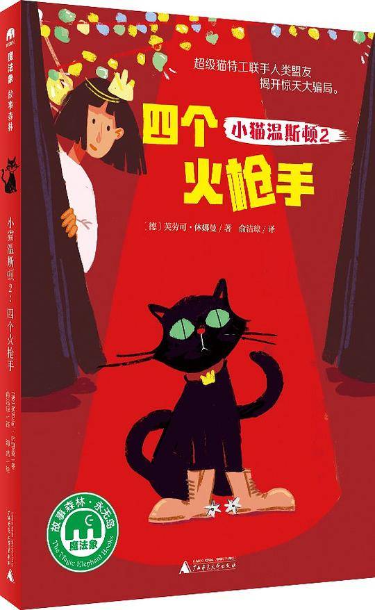 小猫温斯顿2：四个火枪手