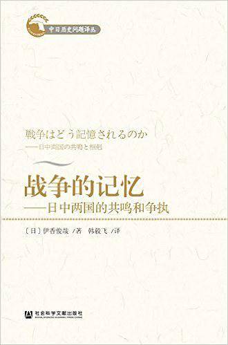 战争的记忆：日中两国的共鸣和争执