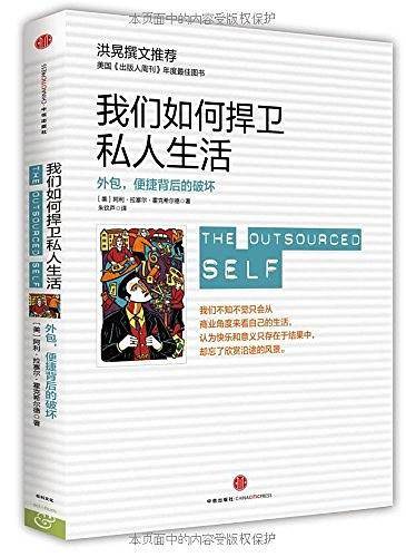 我们如何捍卫私人生活