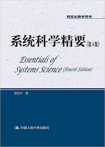 系统科学精要