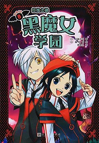 黑魔女学园 08