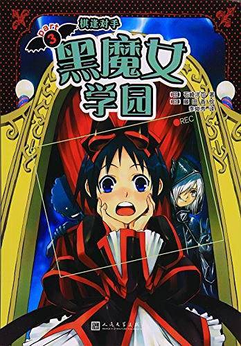 黑魔女学园3：棋逢对手