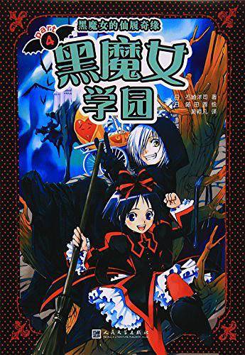 黑魔女学园4：黑魔女的仙履奇缘