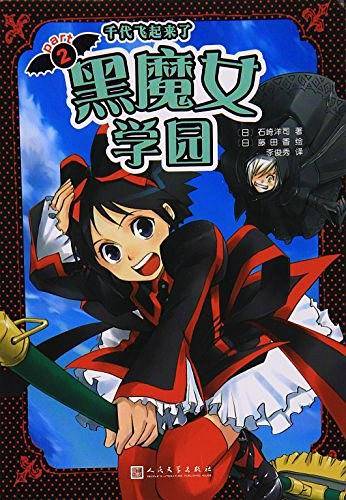 黑魔女学园 02