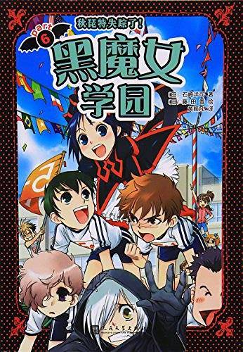 黑魔女学园6：秋琵特失踪了！