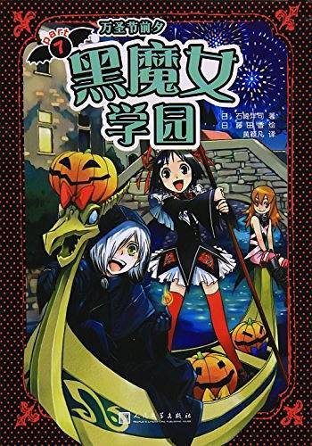 黑魔女学园 07