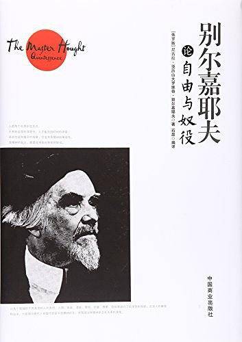 别尔嘉耶夫论自由与奴役 [珍藏本]