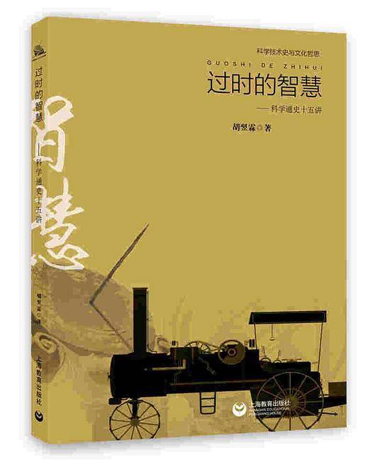过时的智慧--科学通史十五讲