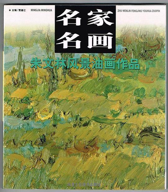 名家名画  朱文林风景油画作品