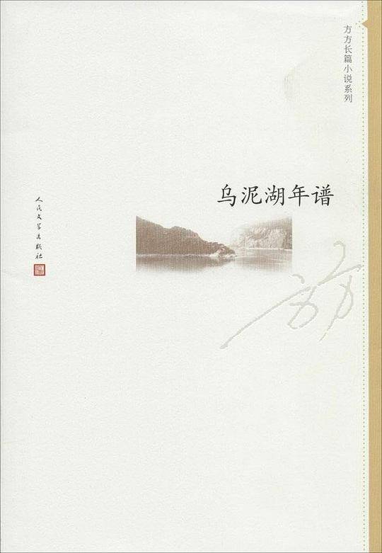 乌泥湖年谱