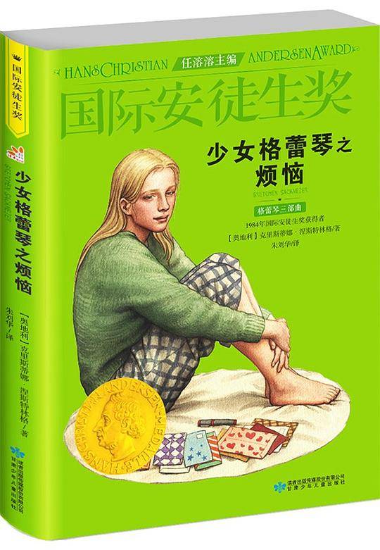 少女格蕾琴之烦恼