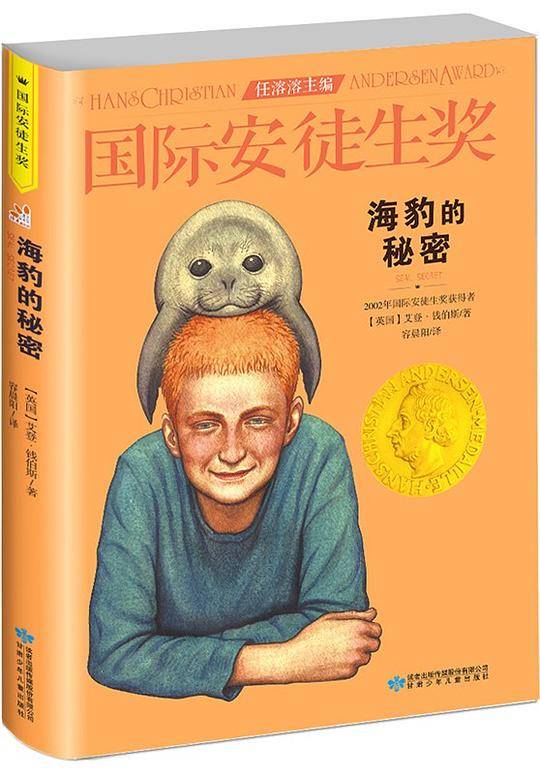 国际安徒生奖大奖书系 海豹的秘密 儿童文学大奖 曹文轩中国获奖di一人 影响孩子一生的故事2019新版