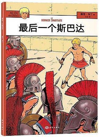 阿历克斯历险记---最后一个斯巴达