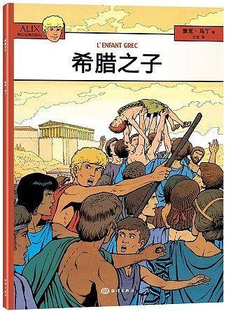 阿历克斯历险记---希腊之子