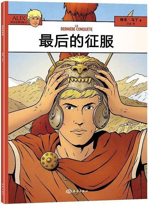 阿历克斯历险记---最后的征服