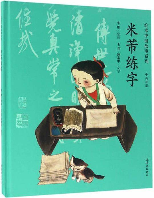 绘本中国故事系列-米芾练字
