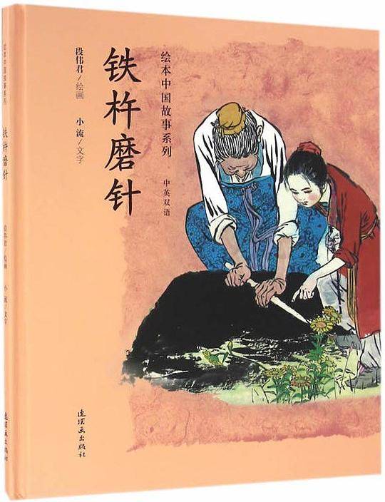 绘本中国故事系列-铁杵磨针