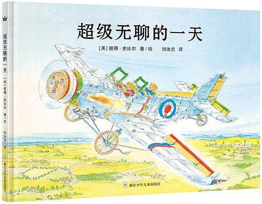 奇想国大师名著：超级无聊的一天