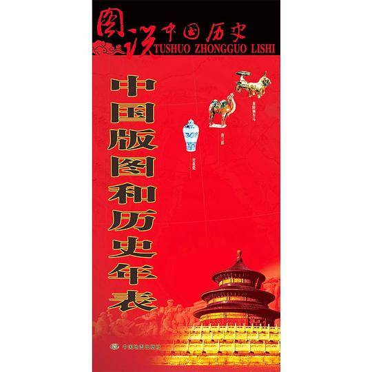 图说中国历史：中国版图和历史年表