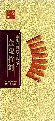 金陵竹刻