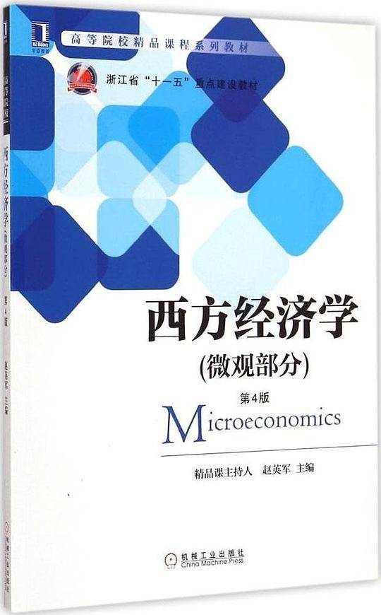西方经济学(微观部分)