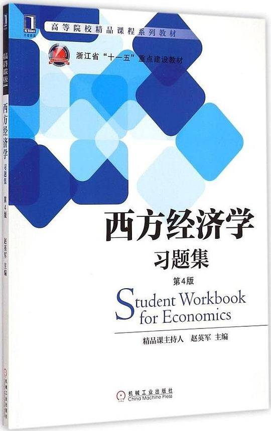 西方经济学习题集(第4版)