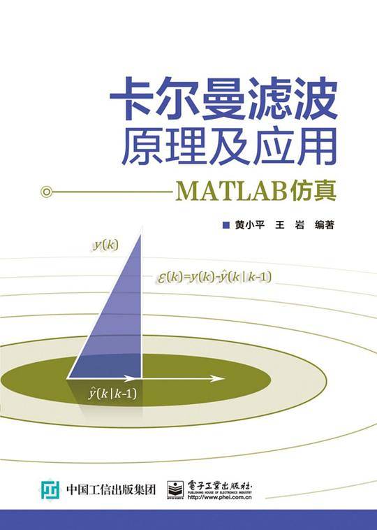 卡尔曼滤波原理及应用――MATLAB仿真