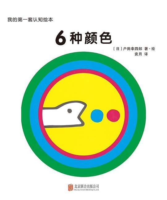 我的第一套认知绘本.6种颜色