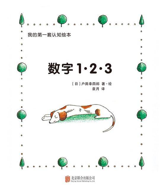 我的第一套认知绘本. 数字1・2・3