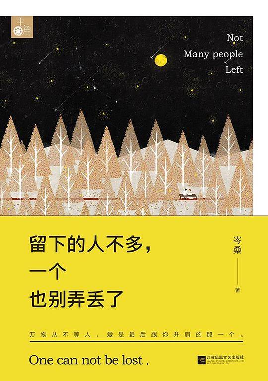 留下的人不多，一个也别弄丢了