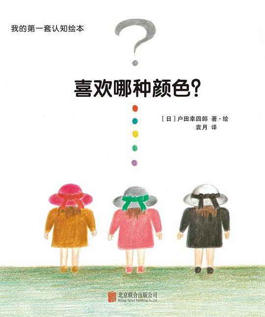 我的第一套认知绘本. 喜欢哪种颜色？