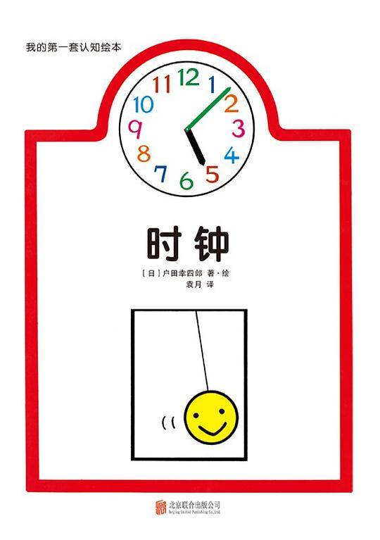 我的第一套认知绘本. 时钟