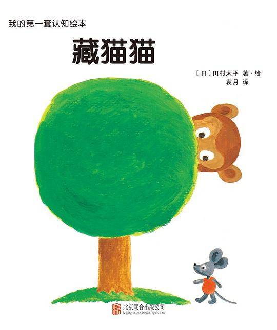 我的第一套认知绘本.藏猫猫