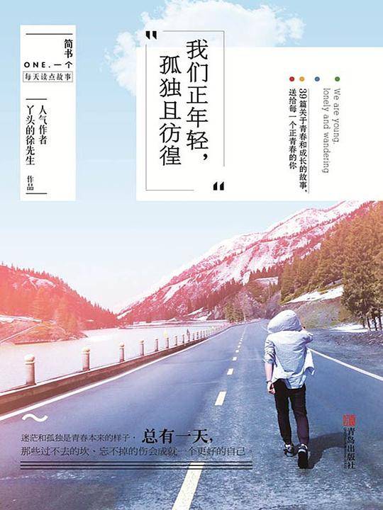 我们正年轻，孤独且彷徨