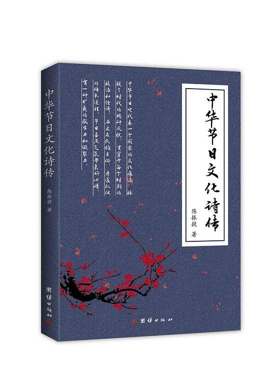 《中华节日文化诗传》