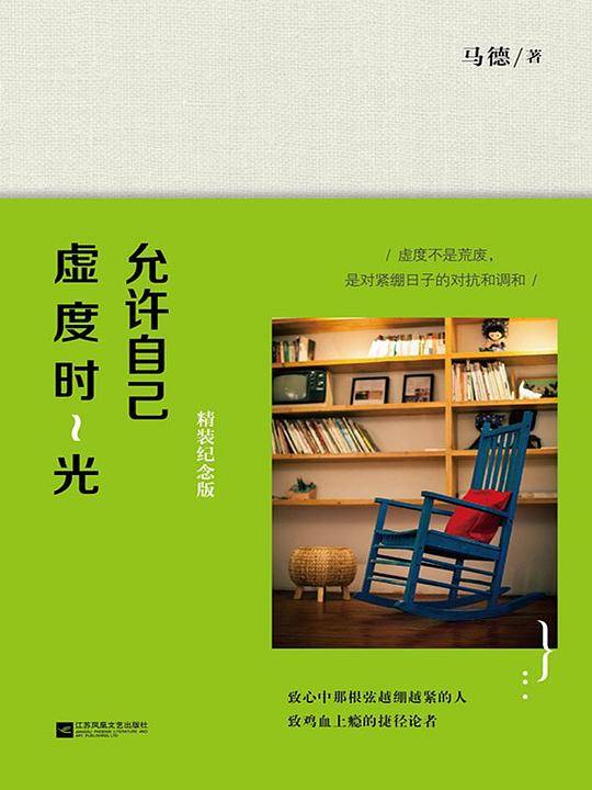 允许自己虚度时光（精装纪念版）