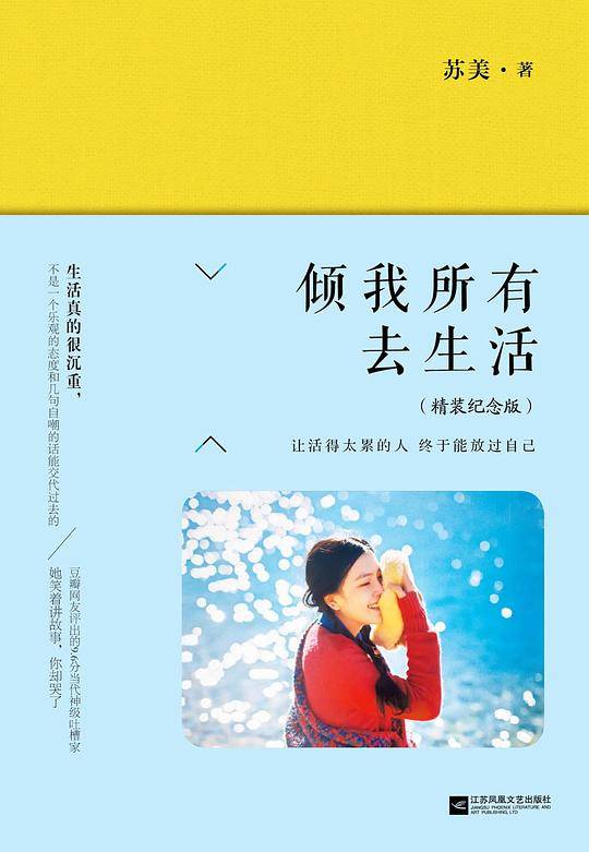 倾我所有去生活（精装纪念版）