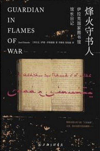 烽火守书人：伊拉克国家图书馆馆长日记